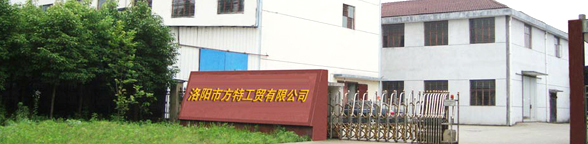 洛陽干冰-洛陽氧氣-洛陽二氧化碳-氮?dú)?氬氣-洛陽市方特工貿(mào)有限公司